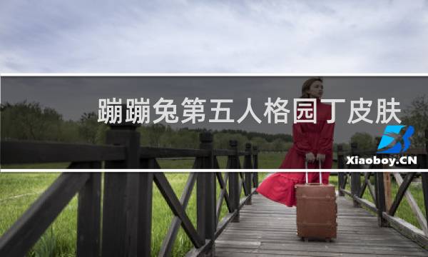蹦蹦兔第五人格园丁皮肤
