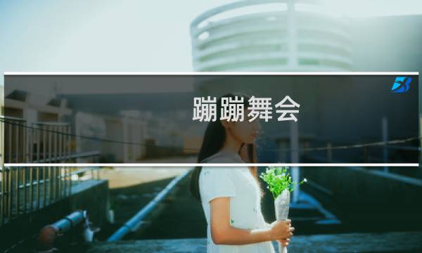 蹦蹦舞会 攻略
