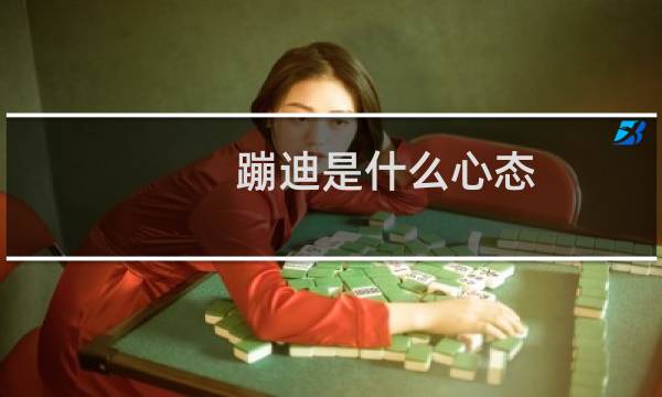 蹦迪是什么心态