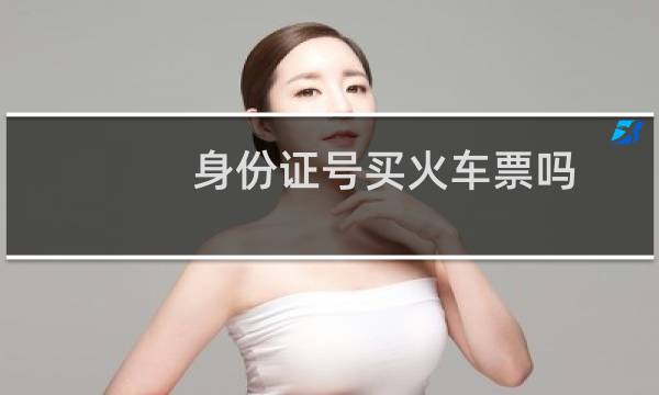 身份证号买火车票吗
