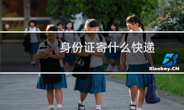 身份证寄什么快递