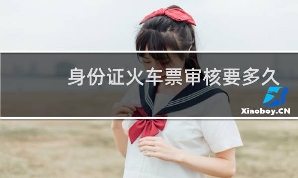 身份证火车票审核要多久