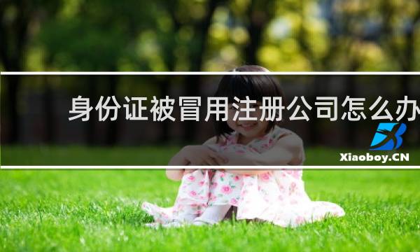 身份证被冒用注册公司怎么办