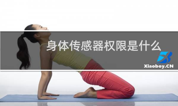 身体传感器权限是什么