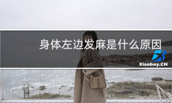 身体左边发麻是什么原因