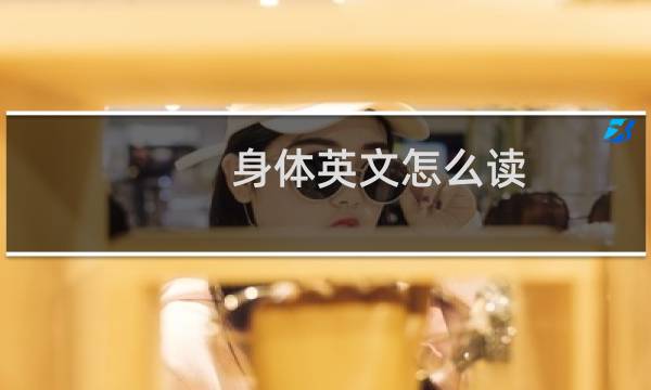 身体英文怎么读