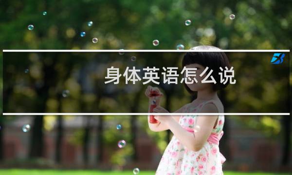 身体英语怎么说