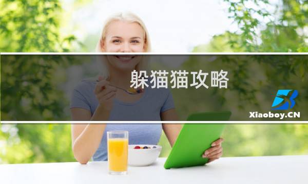 躲猫猫攻略