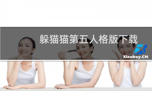 躲猫猫第五人格版下载