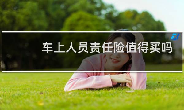 车上人员责任险值得买吗