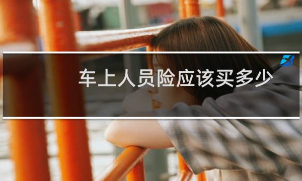 车上人员险应该买多少