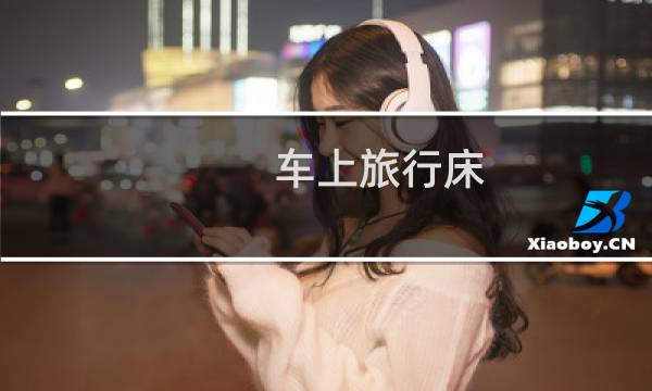 車上旅行床