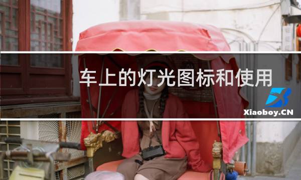 车上的灯光图标和使用