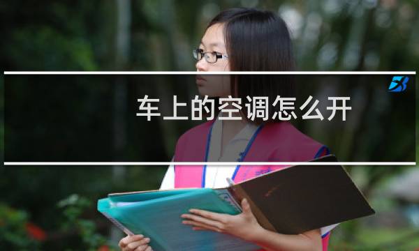 车上的空调怎么开