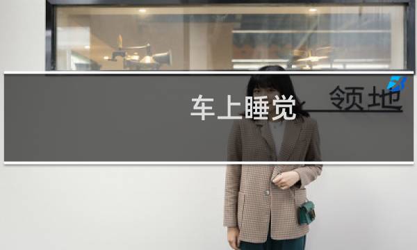 车上睡觉 攻略