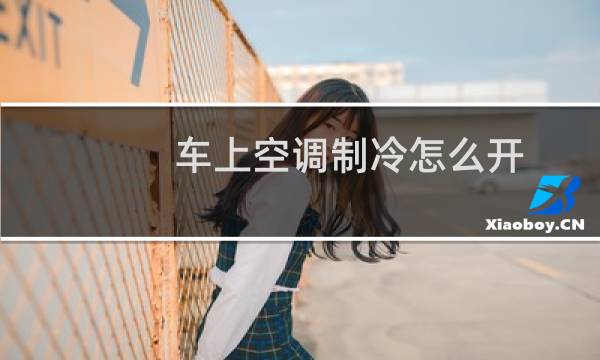 车上空调制冷怎么开