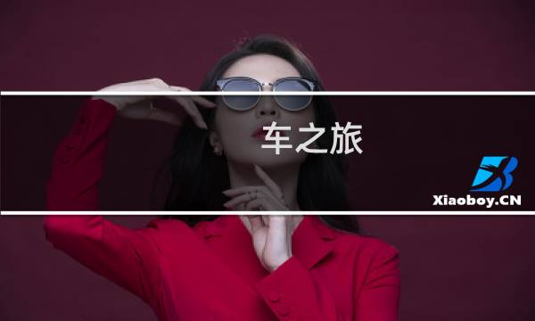 车之旅