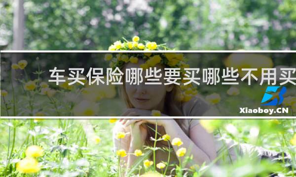 车买保险哪些要买哪些不用买