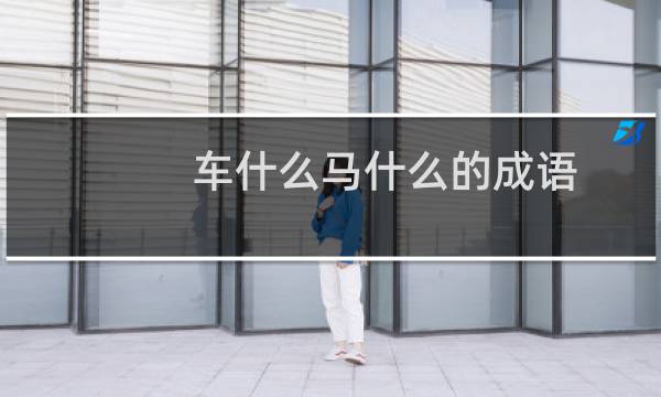 车什么马什么的成语