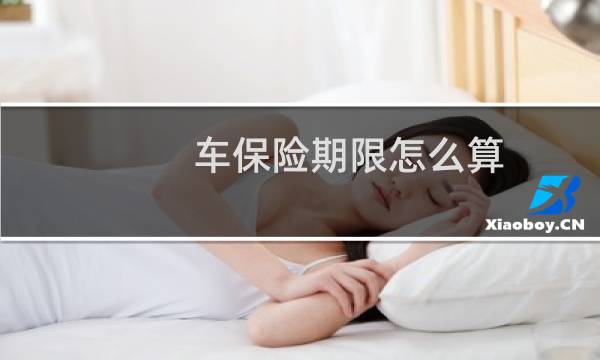 车保险期限怎么算