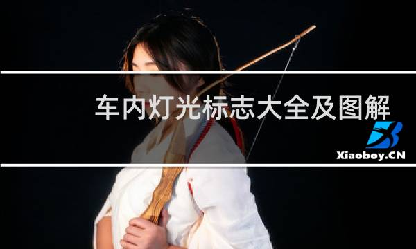 车内灯光标志大全及图解