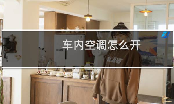 车内空调怎么开
