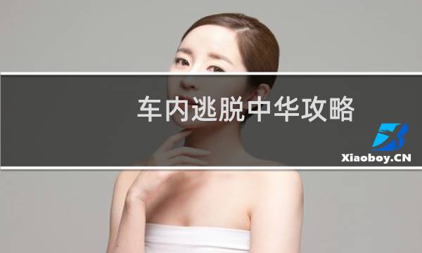 车内逃脱中华攻略