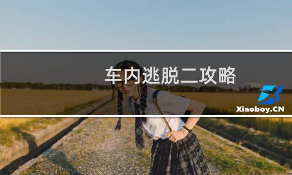 车内逃脱二攻略