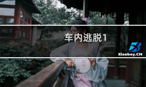 车内逃脱1 5攻略第九章