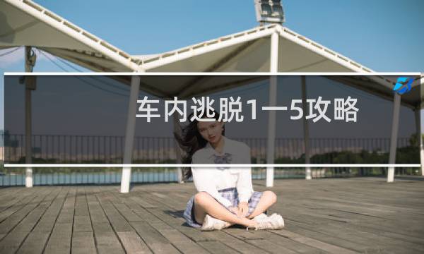 车内逃脱1一5攻略