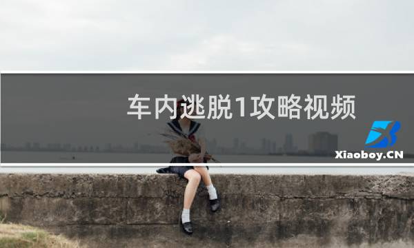 车内逃脱1攻略视频