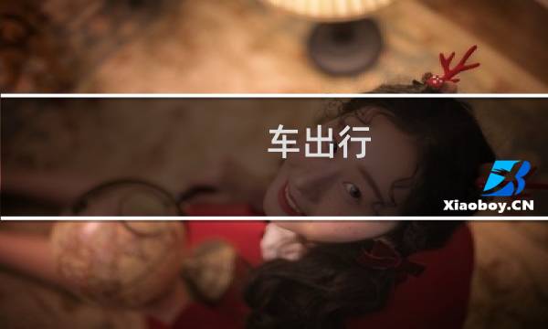 车出行 网约车
