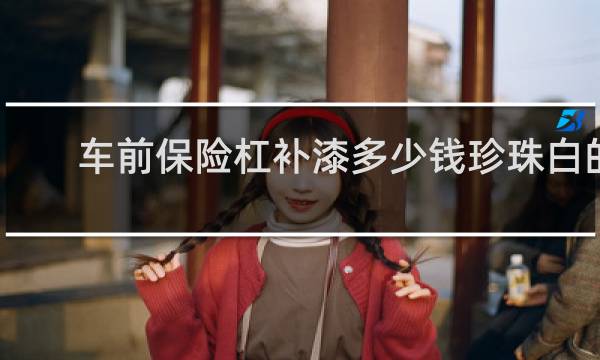 车前保险杠补漆多少钱珍珠白的