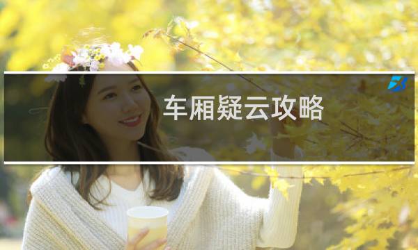 车厢疑云攻略