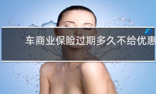 车商业保险过期多久不给优惠