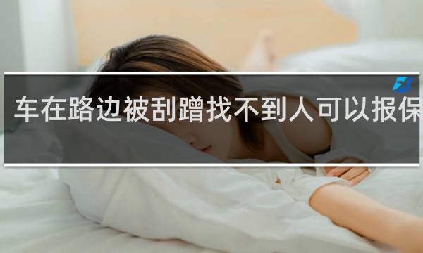 车在路边被刮蹭找不到人可以报保险吗