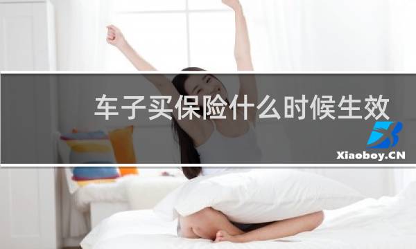 车子买保险什么时候生效