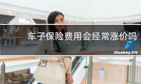 车子保险费用会经常涨价吗