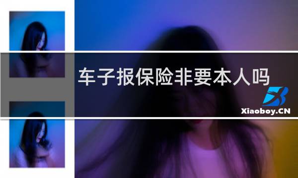 车子报保险非要本人吗