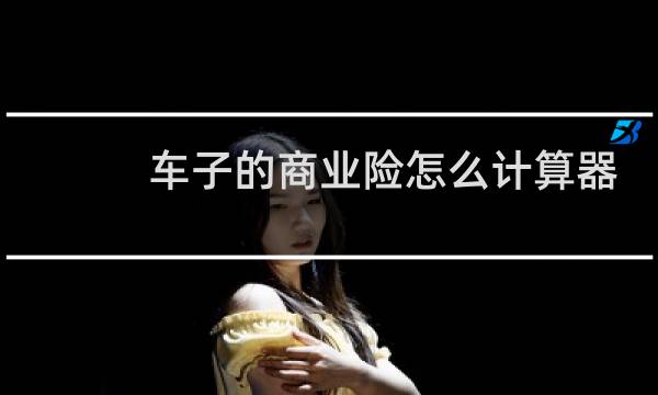车子的商业险怎么计算器