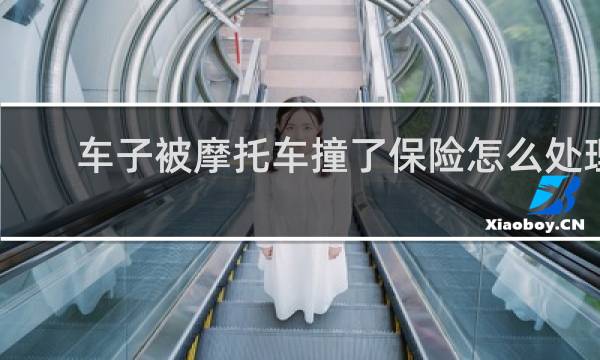 车子被摩托车撞了保险怎么处理