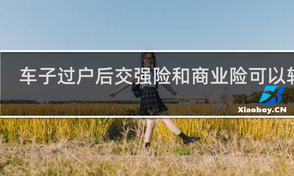 车子过户后交强险和商业险可以转吗