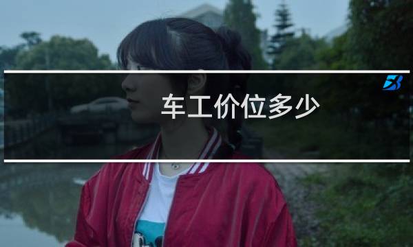 车工价位多少