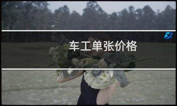 车工单张价格