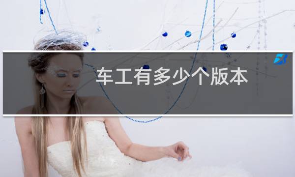 车工有多少个版本