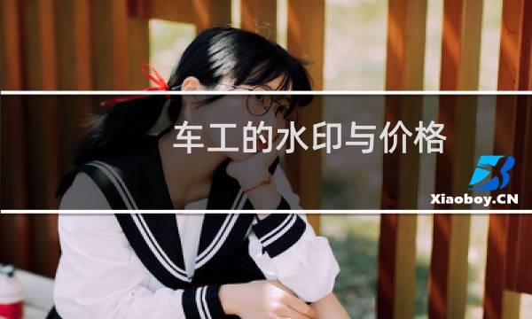 车工的水印与价格