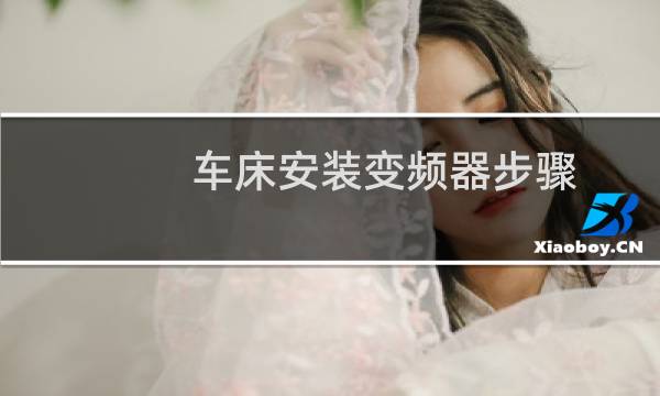 车床安装变频器步骤