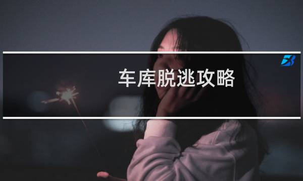 车库脱逃攻略