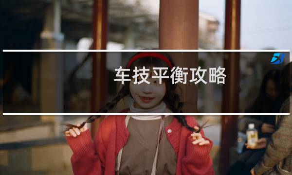 车技平衡攻略