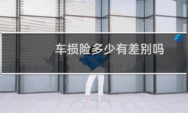 车损险多少有差别吗